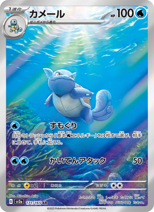 Wartortle - Pokemon Card 151 #171