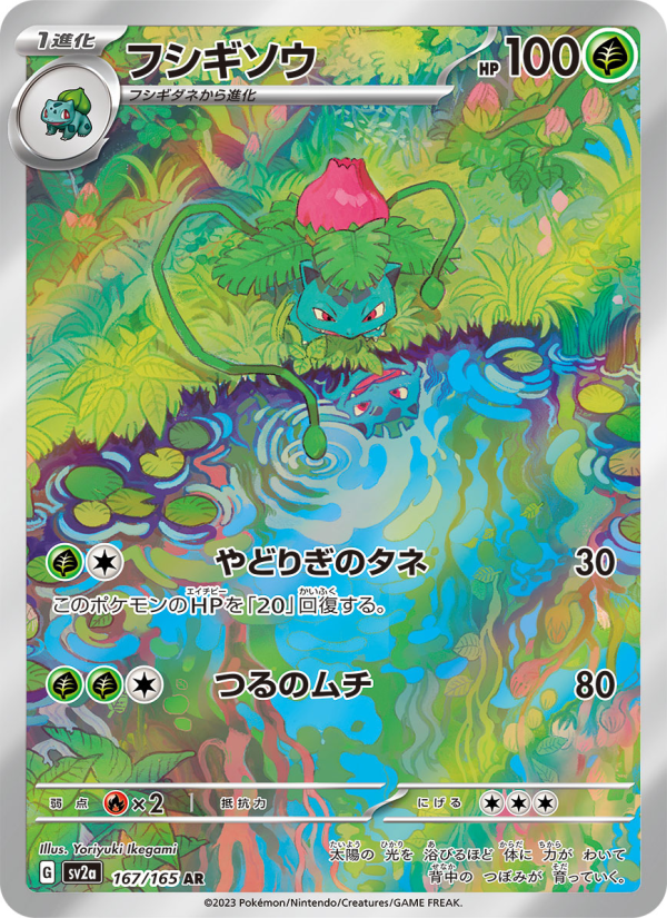 Ivysaur - Pokemon Card 151 #167