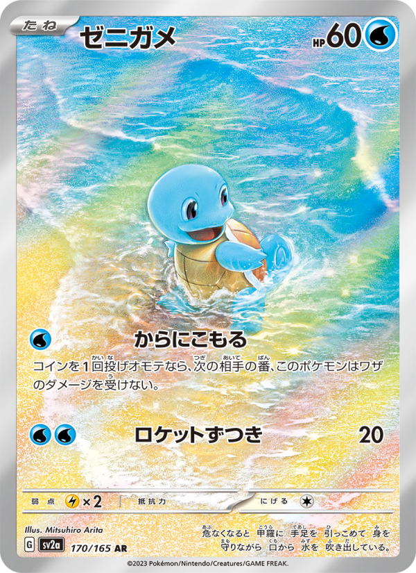 Squirtle - Pokemon Card 151 #170