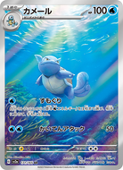 Wartortle - Pokemon Card 151 #171